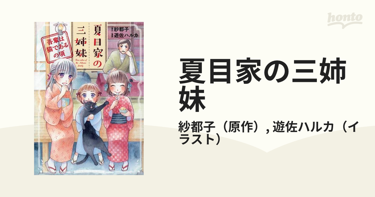 夏目家の三姉妹 吾輩は猫であるの頃 （コミック）