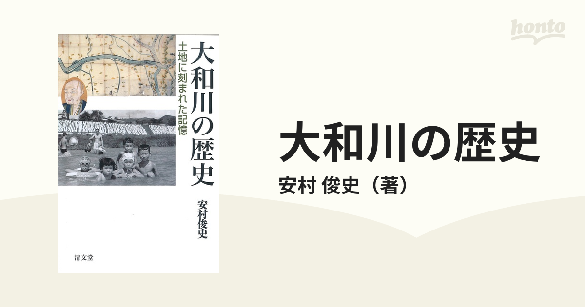 大和川の歴史: 土地に刻まれた記憶 - 学習参考書