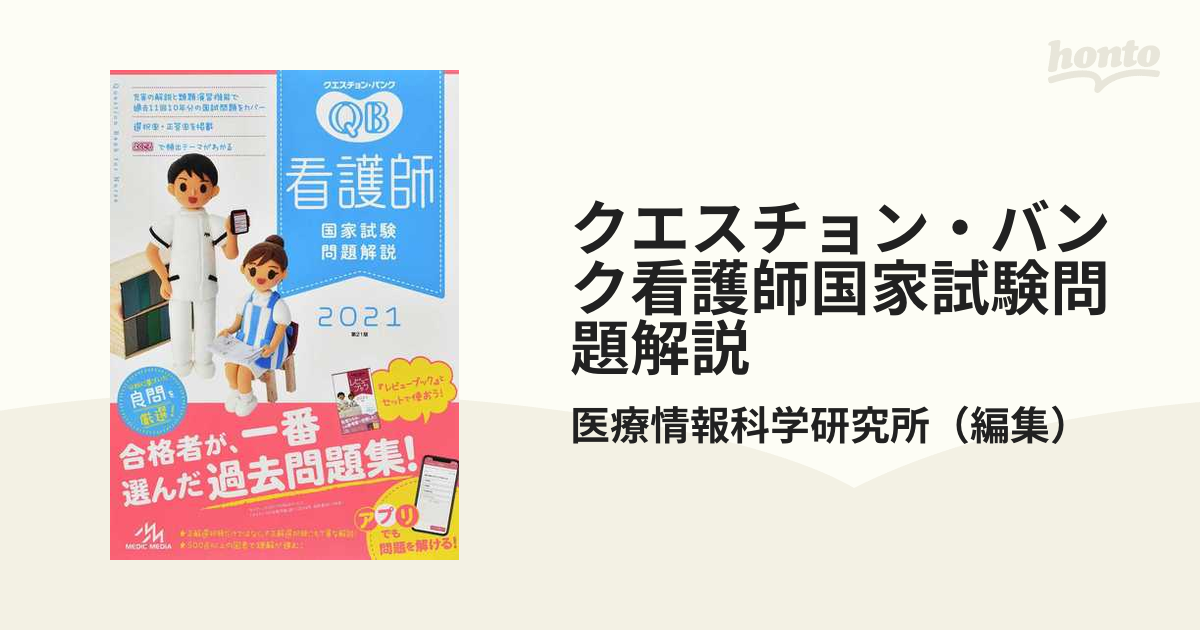 クエスチョン・バンク 看護師国家試験問題解説 2021 - 健康・医学