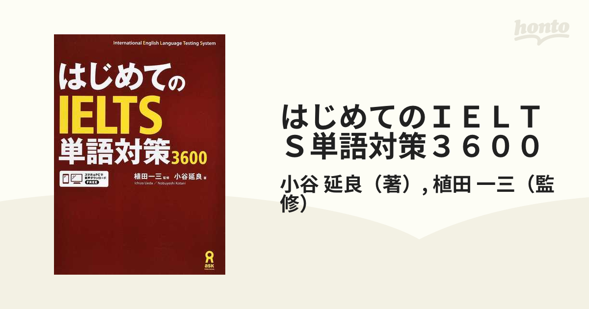 はじめてのＩＥＬＴＳ単語対策３６００