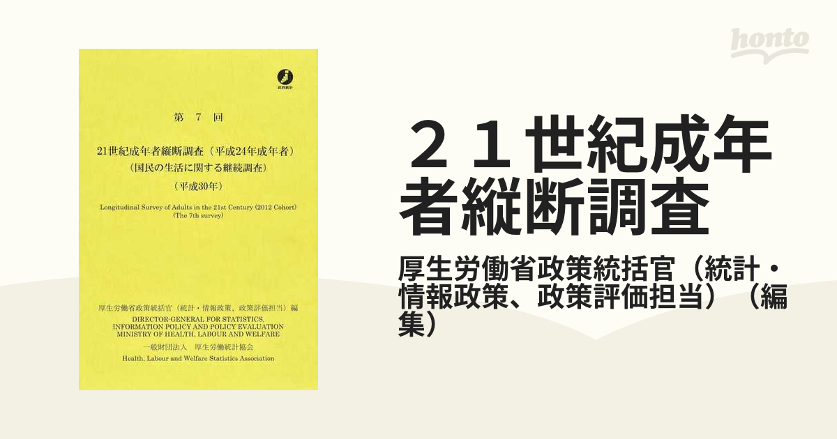２１世紀成年者縦断調査 国民の生活に関する継続調査 平成２４年成年者第７回（平成３０年）