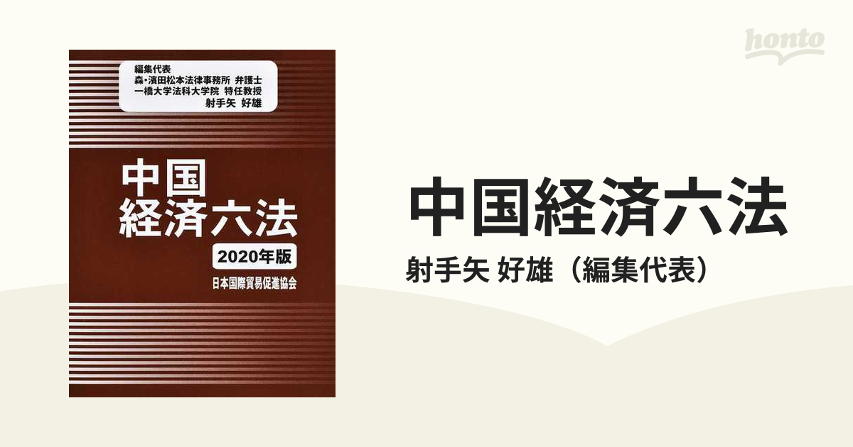 中国経済六法 ２０２０年版の通販/射手矢 好雄 - 紙の本：honto本の