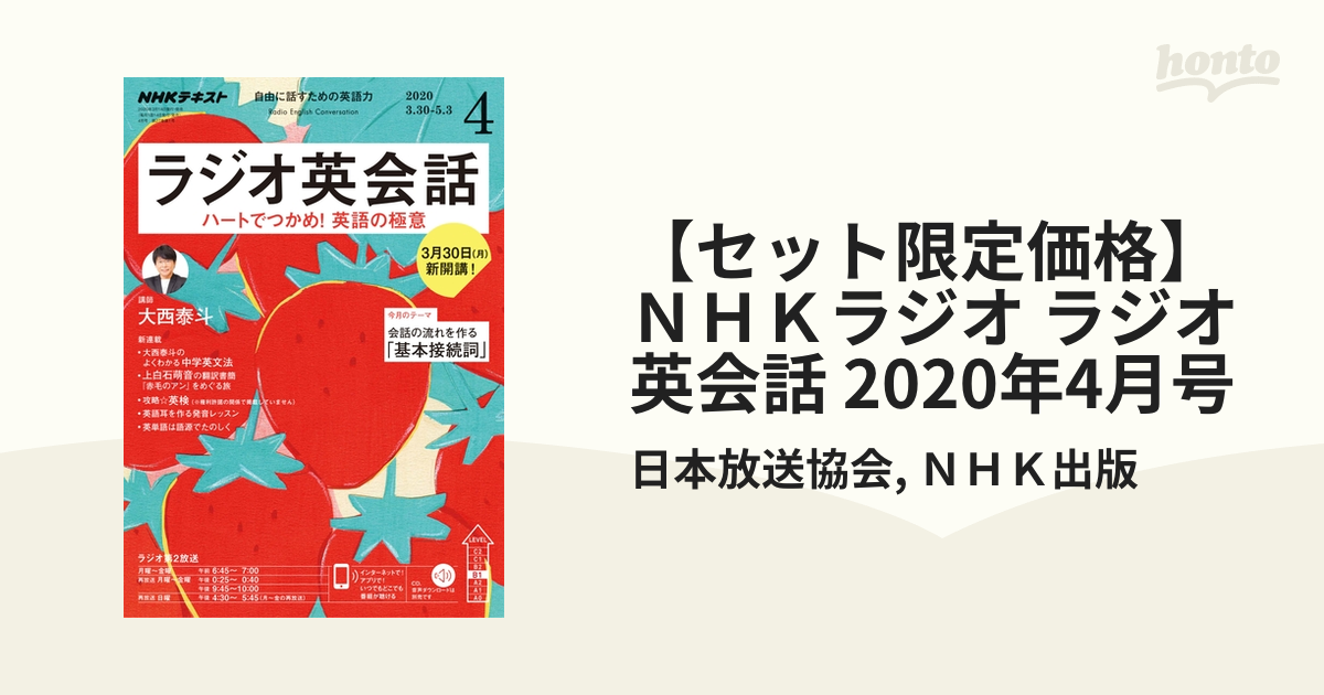 セット限定価格】ＮＨＫラジオ ラジオ英会話 2020年4月号の電子書籍 - honto電子書籍ストア