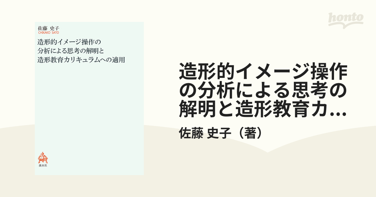 造形的イメージ操作の分析による思考の解明と造形教育カリキュラムへの適用