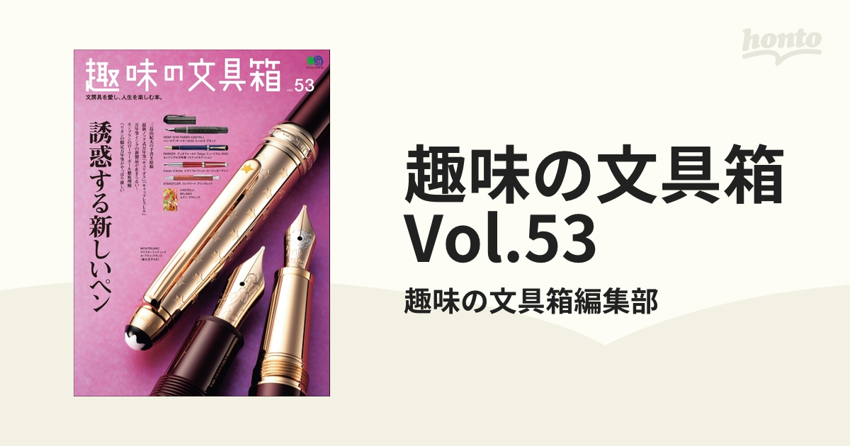 趣味の文具箱 Vol.53の電子書籍 - honto電子書籍ストア