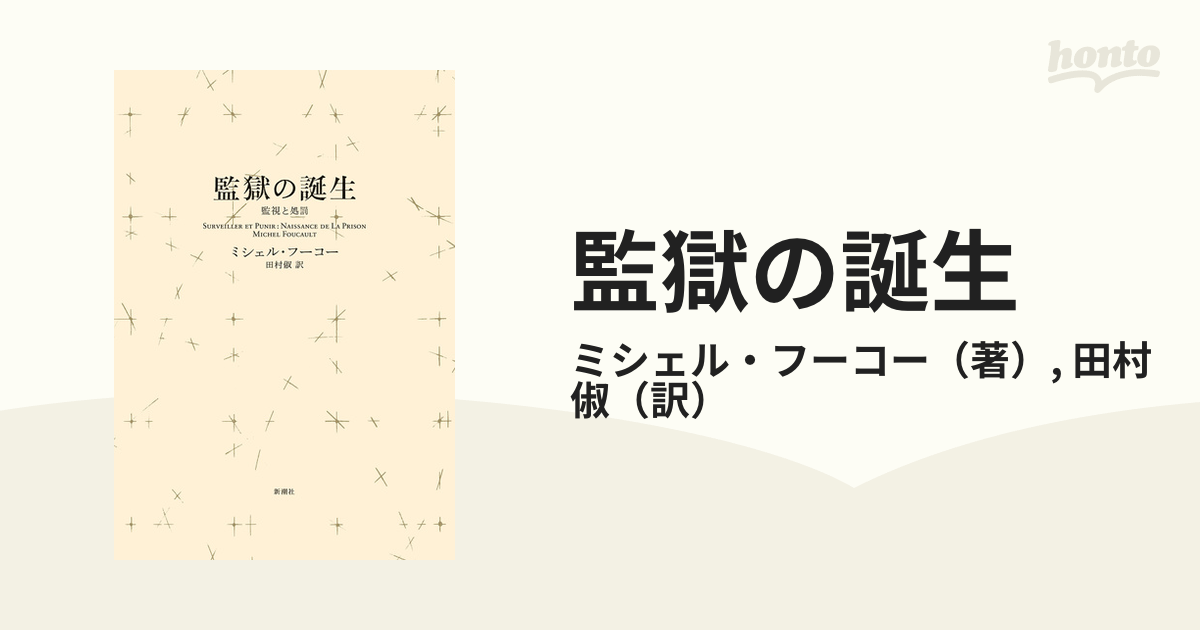 監獄の誕生 監視と処罰 新装版の通販/ミシェル・フーコー/田村俶 - 紙