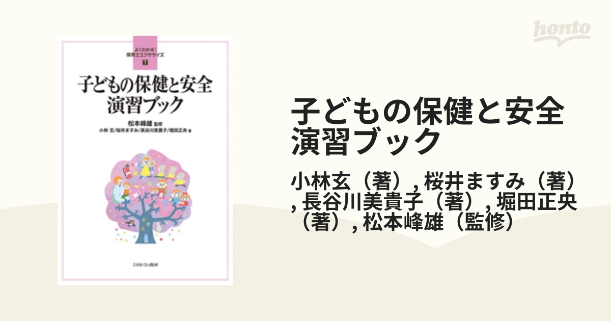 子どもの保健と安全 演習ブック