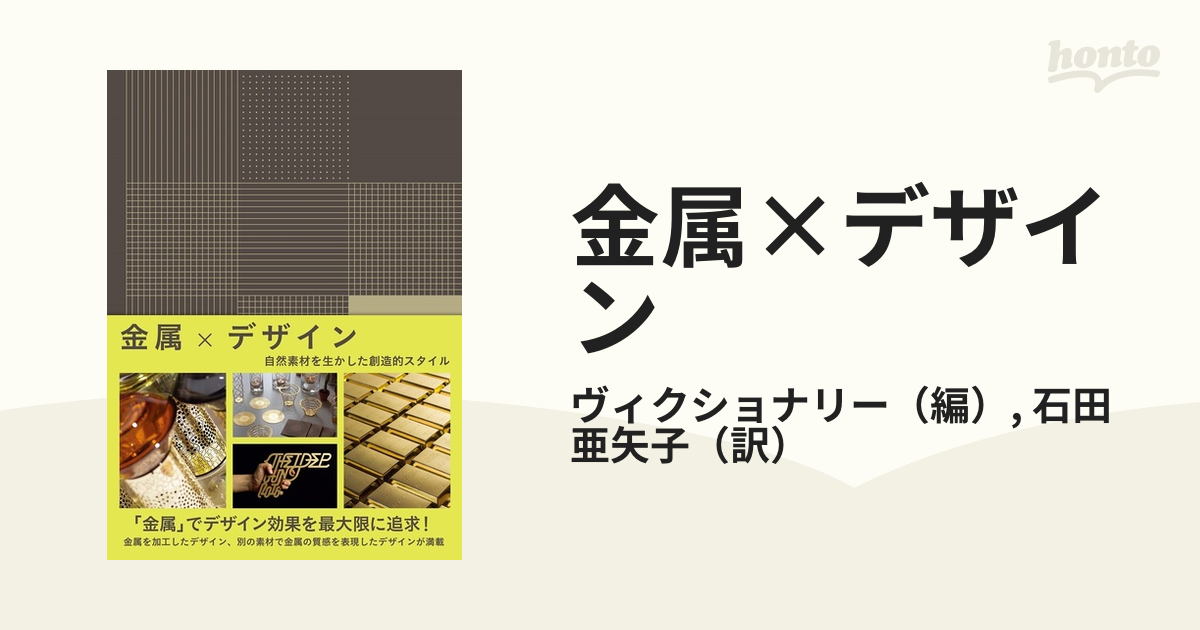 金属×デザイン 自然素材を生かした創造的スタイル