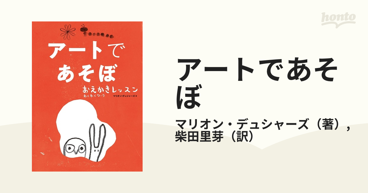 アートであそぼ おえかきレッスンわくわくワーク