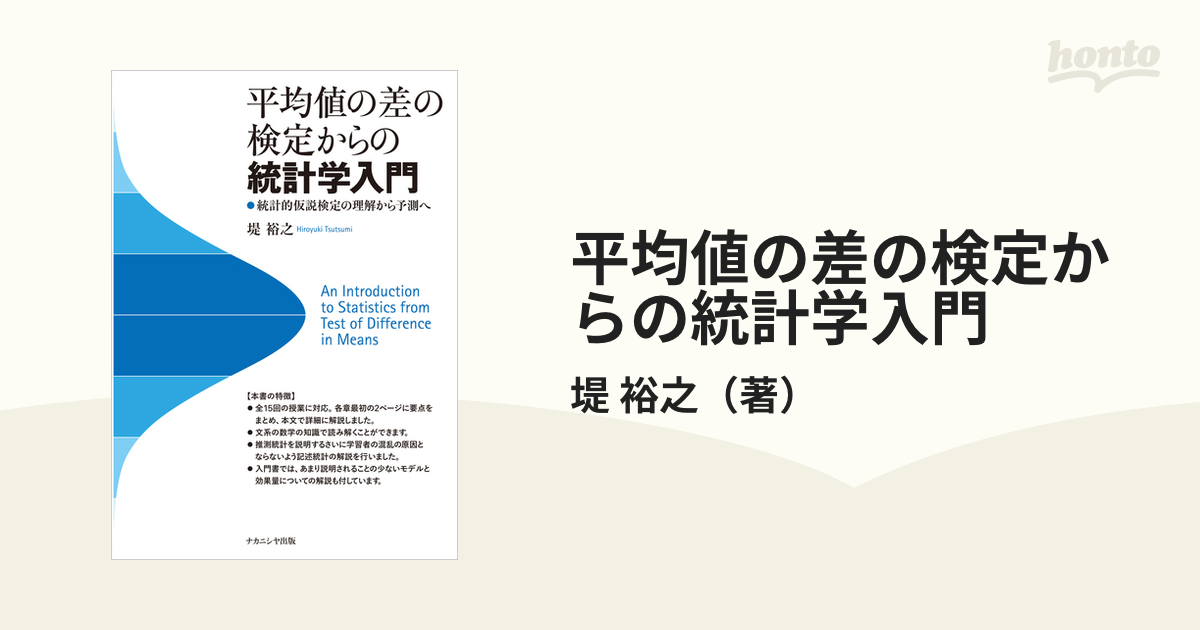 平均値の差の検定からの統計学入門 統計的仮説検定の理解から予測へ