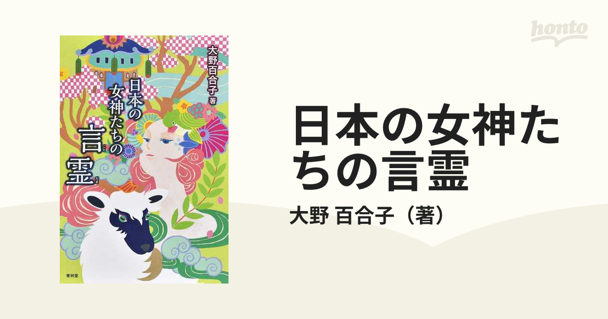 百合子　日本の女神たちの言霊の通販/大野　紙の本：honto本の通販ストア