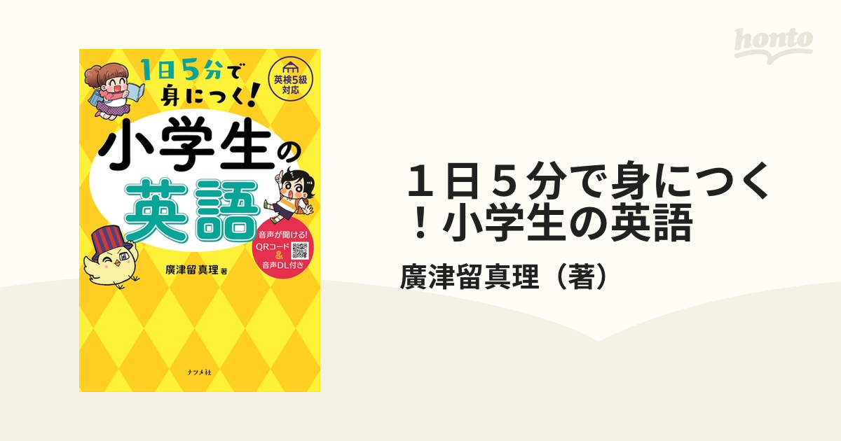 １日５分で身につく！小学生の英語