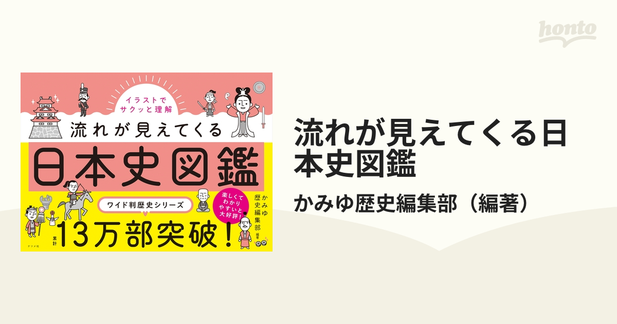流れが見えてくる日本史図鑑の通販/かみゆ歴史編集部　紙の本：honto本の通販ストア
