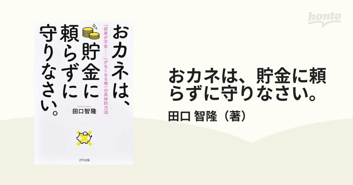 おカネは、貯金に頼らずに守りなさい。 「将来が不安…」がなくなる唯一の具体的方法