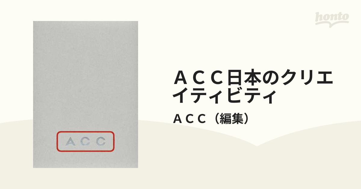 ＡＣＣ日本のクリエイティビティ ２０１９