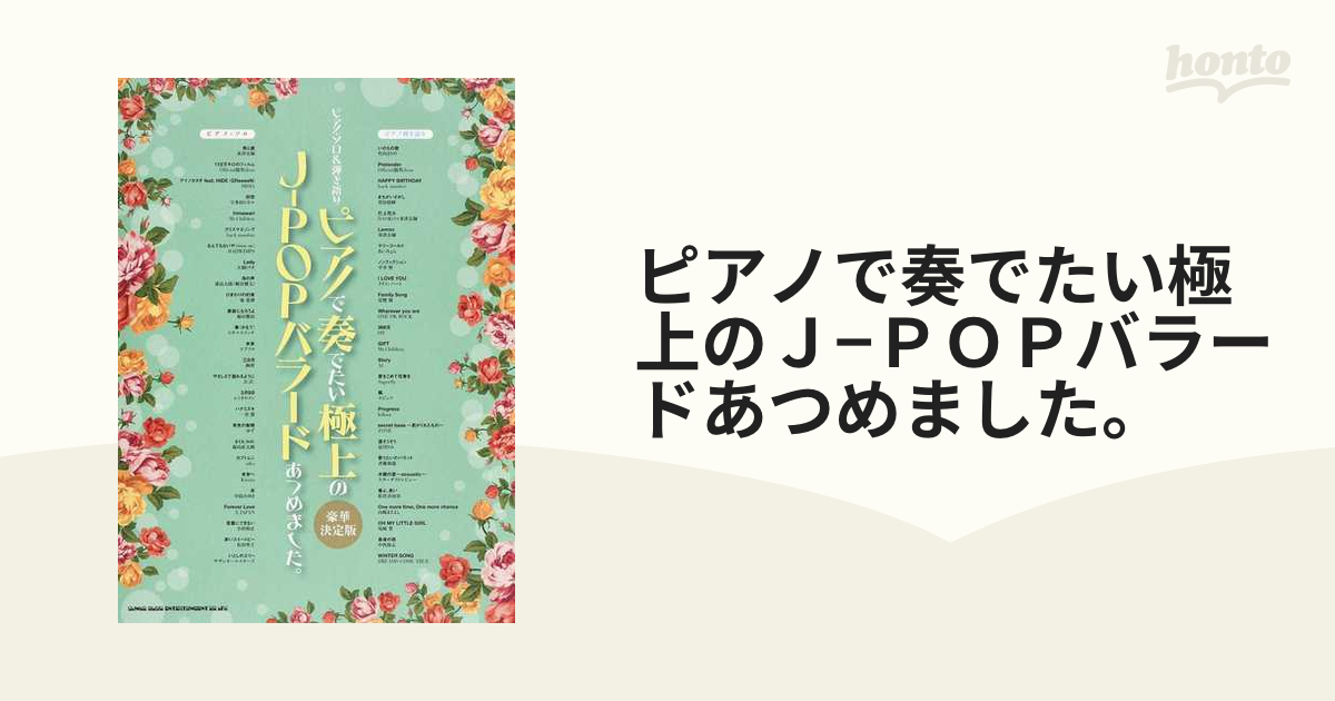 ピアノで奏でたい極上のＪ−ＰＯＰバラードあつめました。 ２０２０豪華決定版