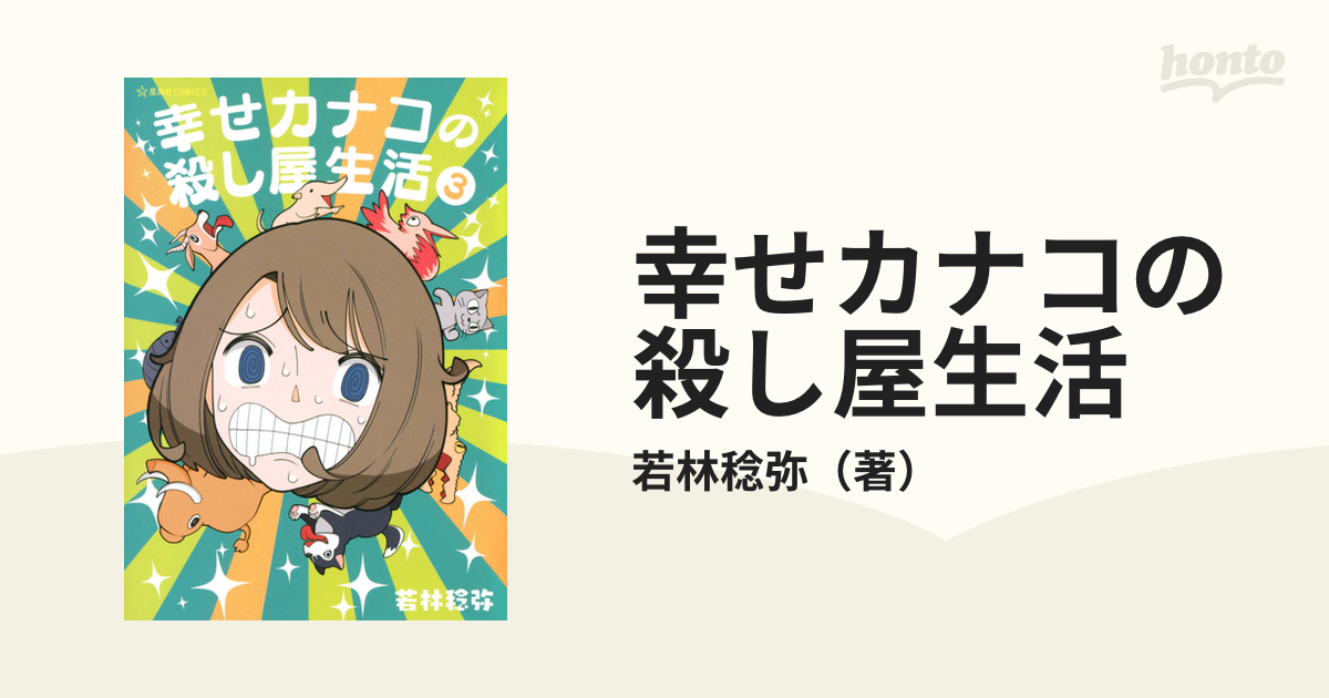 幸せカナコの殺し屋生活 ３ （星海社ＣＯＭＩＣＳ）の通販/若林稔弥