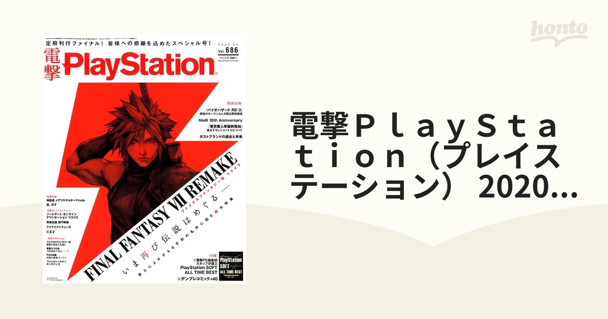 電撃ＰｌａｙＳｔａｔｉｏｎ(Ｖｏｌ．６８６ ２０２０．０５) 月刊誌