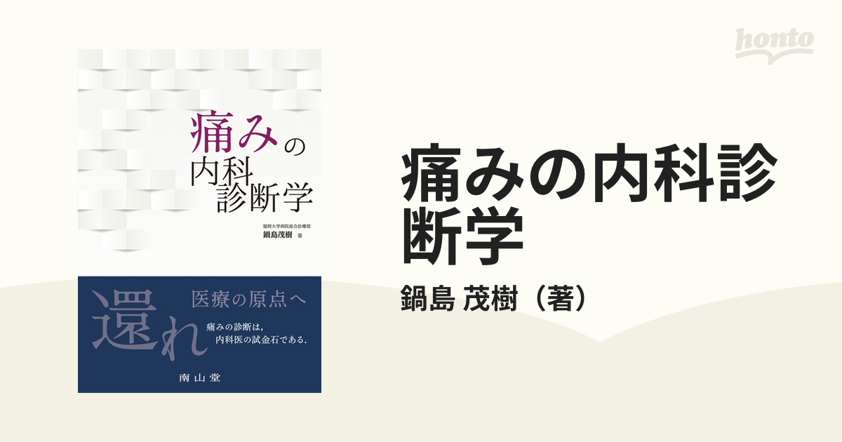 痛みの内科診断学