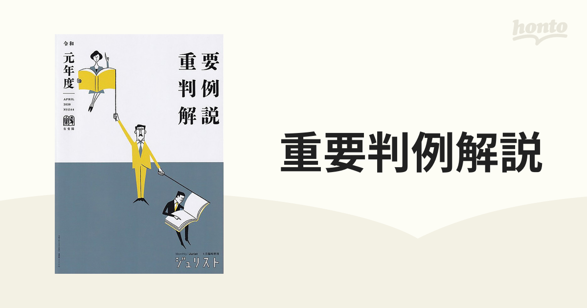 重要判例解説 令和元年度の通販 - 紙の本：honto本の通販ストア