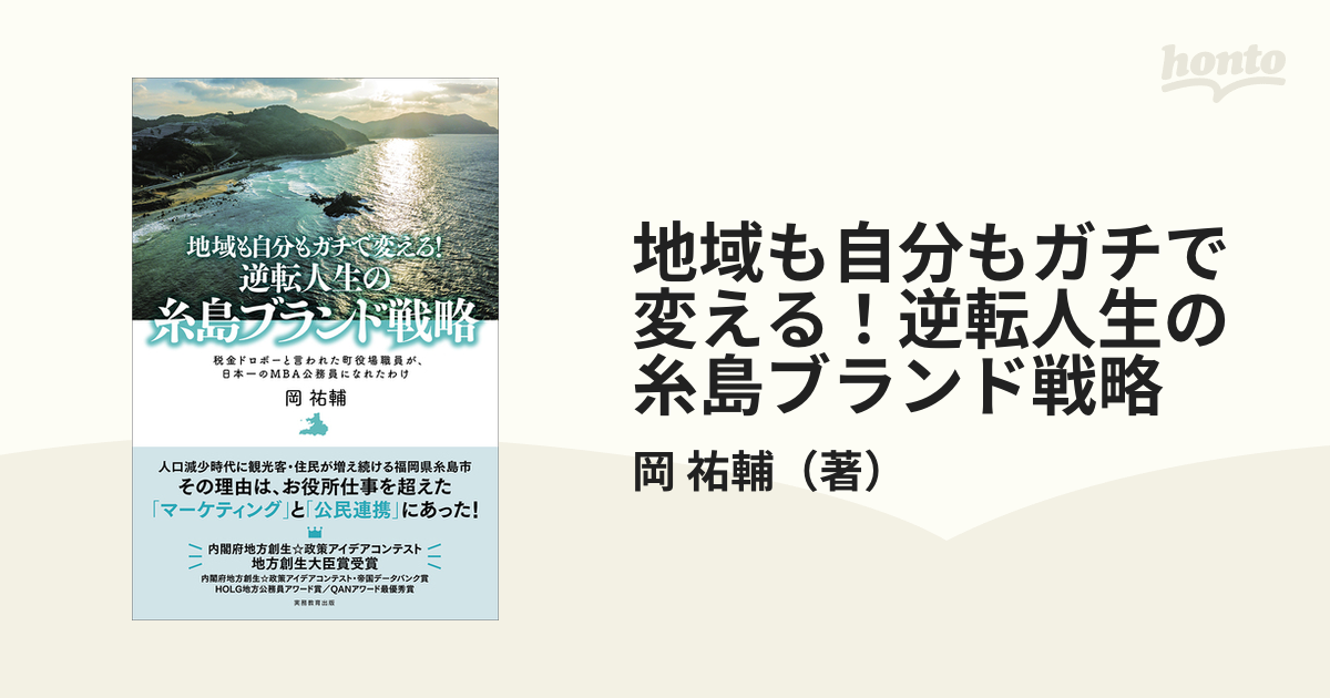 地域も自分もガチで変える 逆転人生の糸島ブランド戦略 税金ドロボーと