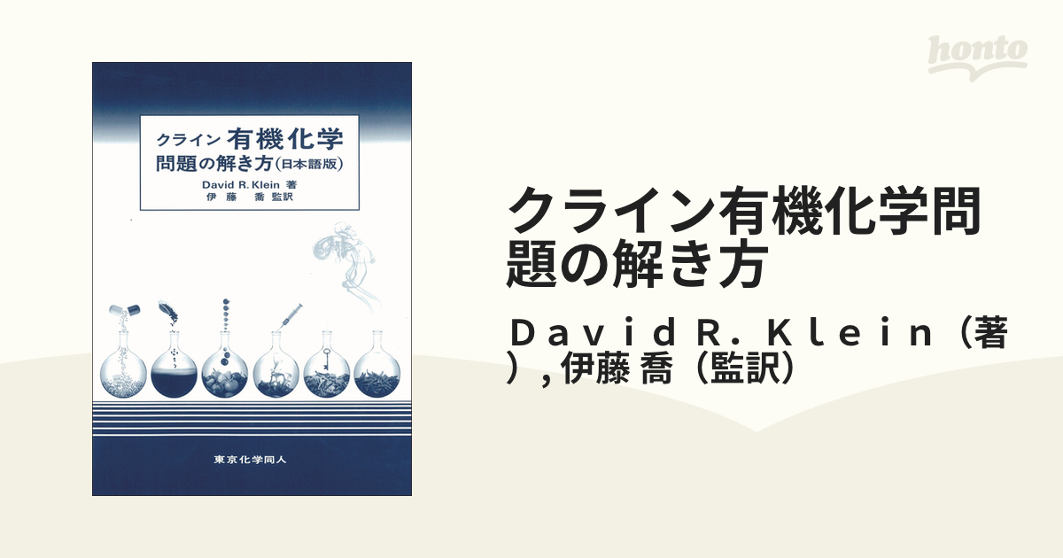 クライン有機化学 上 下 問題の解き方 クライン有機化学問題の解き方