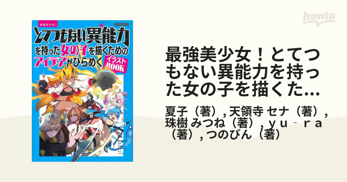最強美少女！とてつもない異能力を持った女の子を描くためのアイデアがひらめくイラストＢＯＯＫ