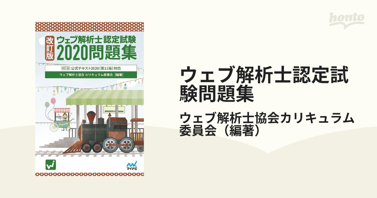 ウェブ解析士認定試験問題集 改訂版公式テキスト２０２０（第１１版）対応 改訂版 ２０２０