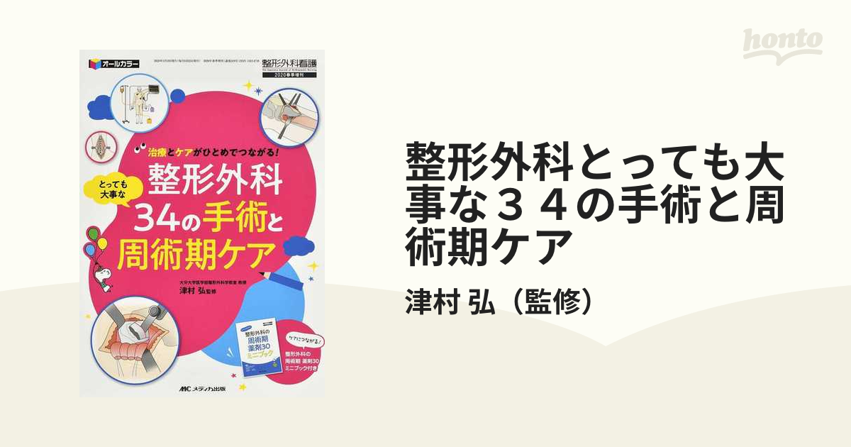 整形外科とっても大事な３４の手術と周術期ケア-治療とケアがひとめで