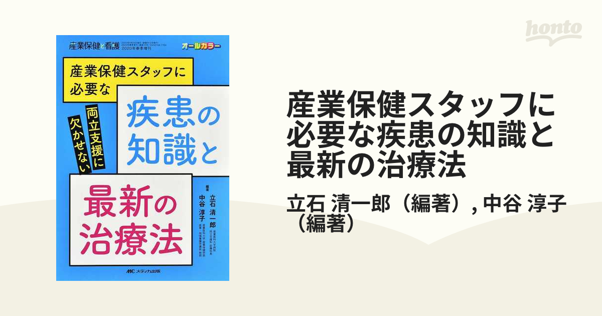 産業保健スタッフに必要な疾患の知識と最新の治療法 両立支援に欠かせない