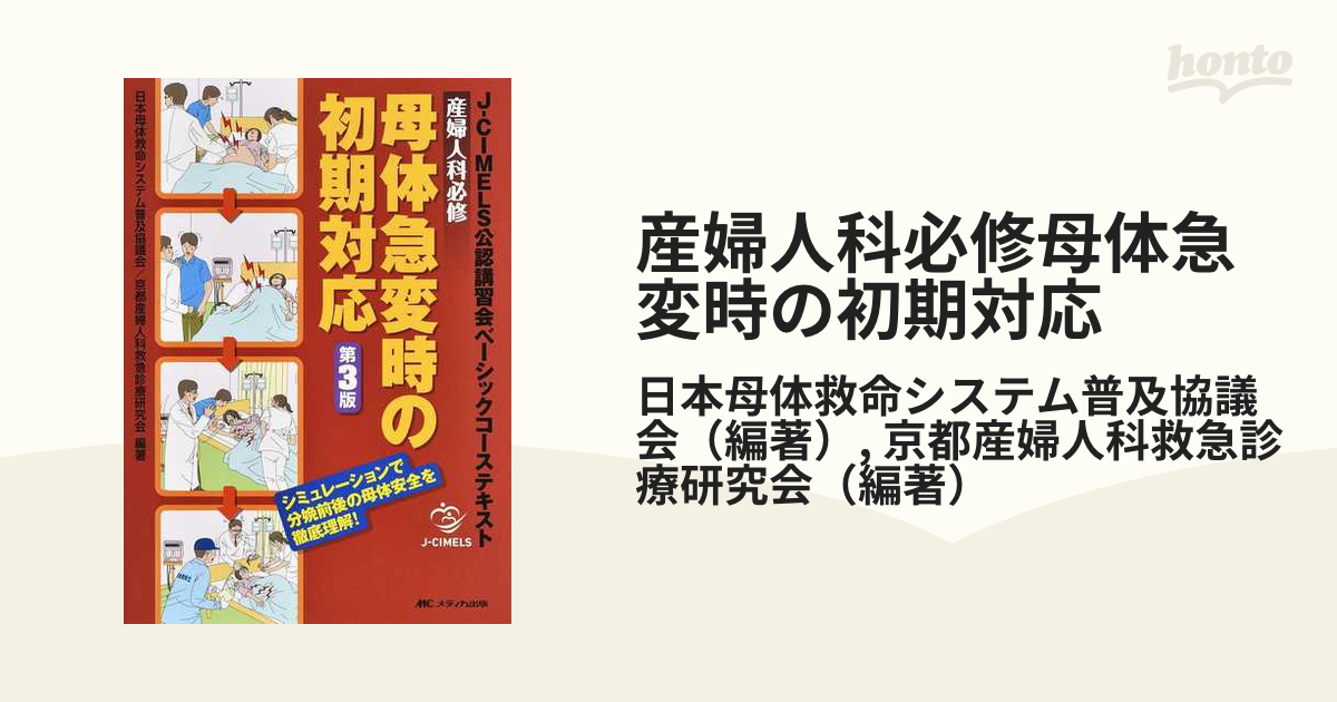 産婦人科必修母体急変時の初期対応 Ｊ−ＣＩＭＥＬＳ公認講習会ベーシックコーステキスト シミュレーションで分娩前後の母体安全を徹底理解！ 第３版