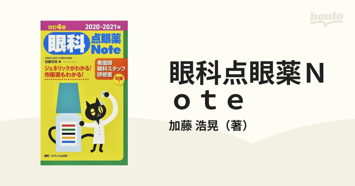 眼科点眼薬Ｎｏｔｅ ジェネリックがわかる！市販薬もわかる！ ２０２０