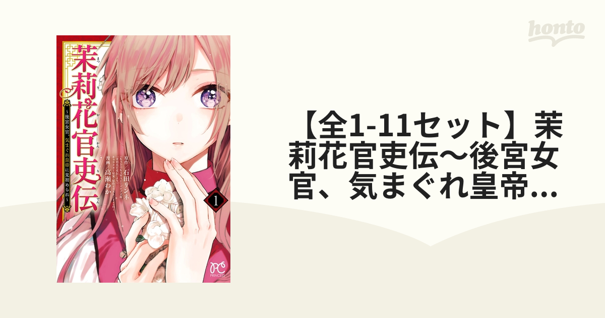 茉莉花官吏伝～後宮女官、気まぐれ皇帝に見初められ～　1〜11 既刊　全巻セット Amazon.co.jp: 茉莉花官吏伝 ~後宮女官、気まぐれ皇帝に見初め