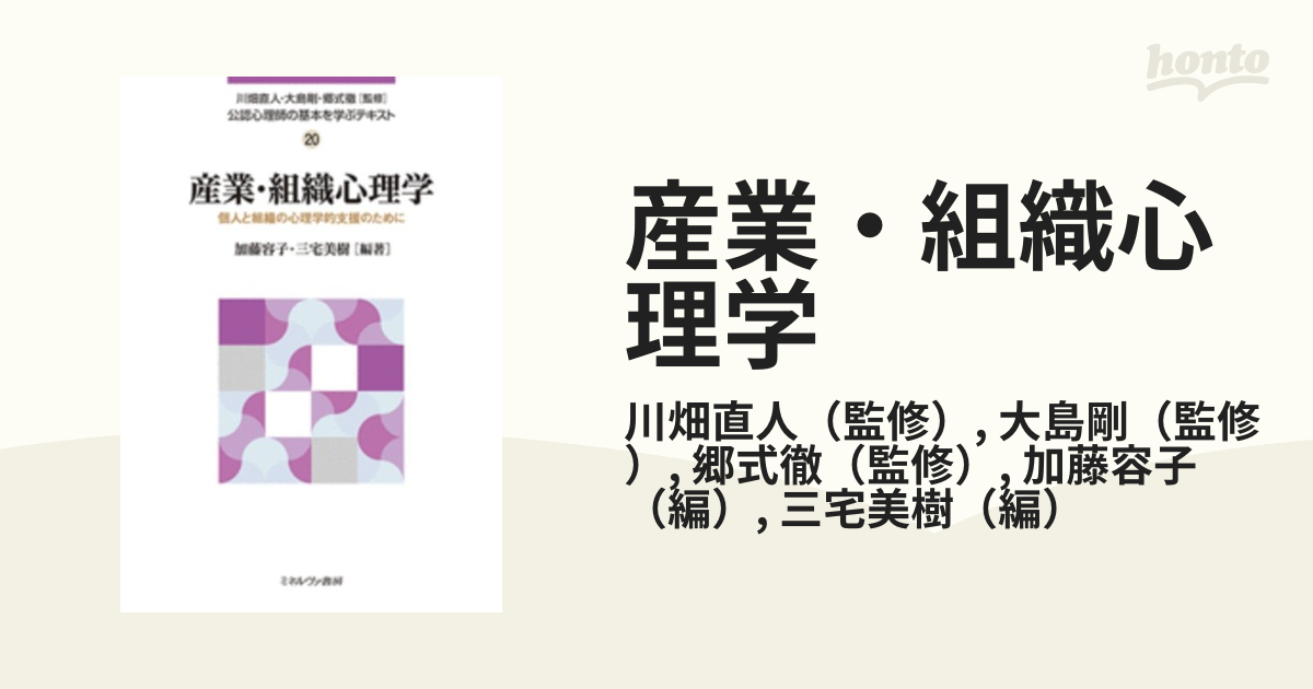 産業・組織心理学 個人と組織の心理学的支援のために