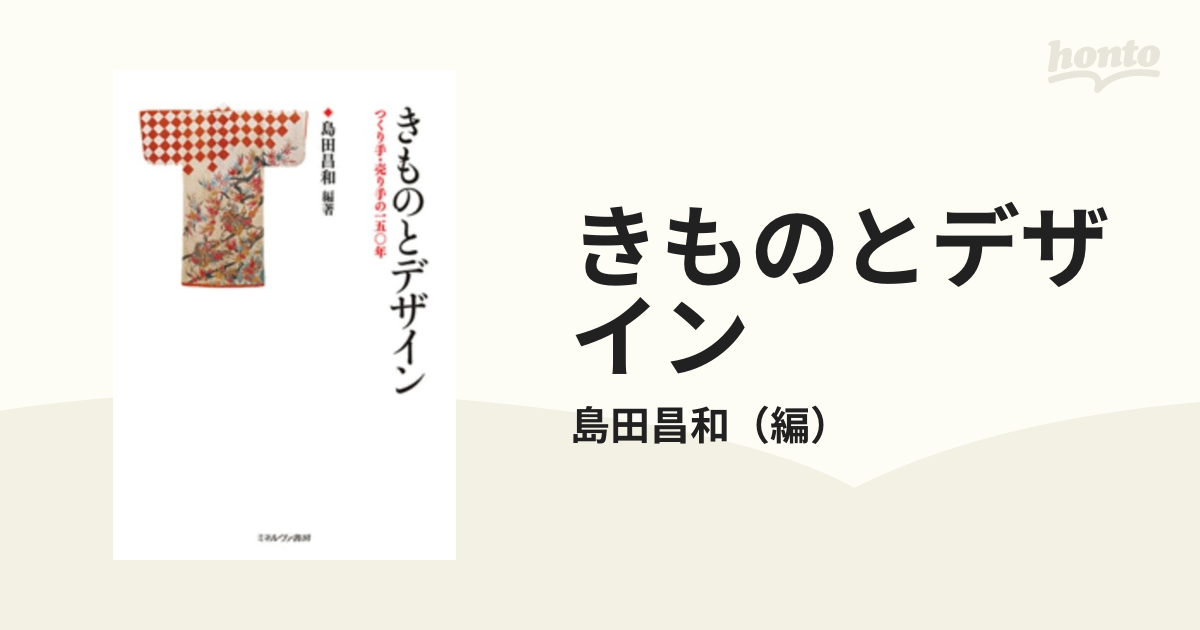 きものとデザイン　つくり手・売り手の１５０年の通販/島田昌和　紙の本：honto本の通販ストア