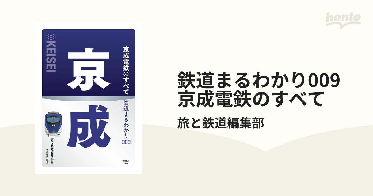 鉄道まるわかり009　京成電鉄のすべての電子書籍　honto電子書籍ストア