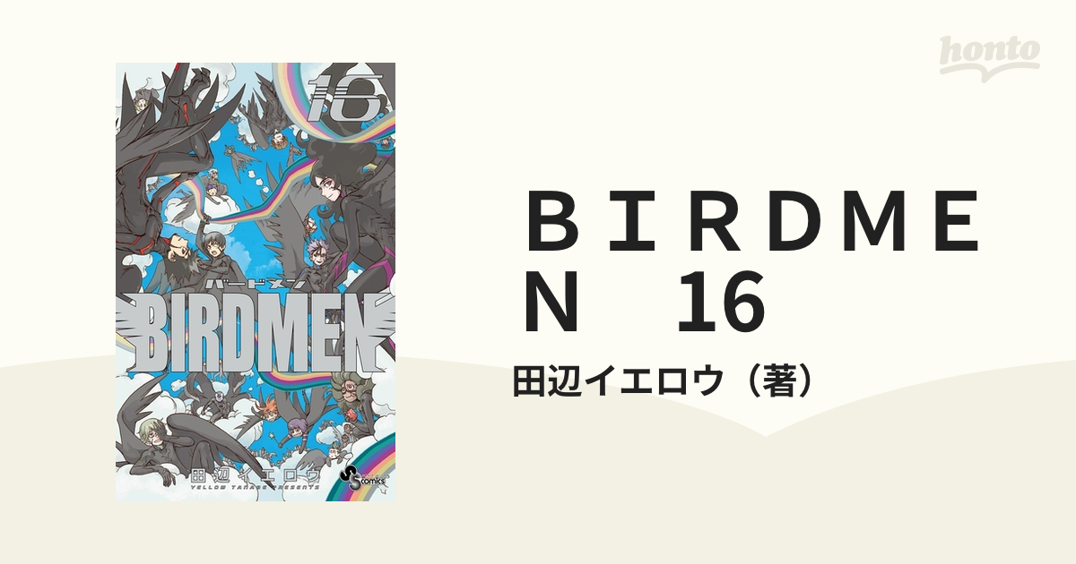 ＢＩＲＤＭＥＮ 16（漫画）の電子書籍 - 無料・試し読みも！honto電子