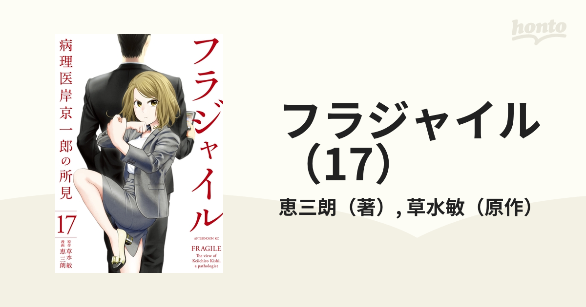 フラジャイル   (17巻なし) フラジャイル（17）』（恵 三朗,草水 敏）｜講談社