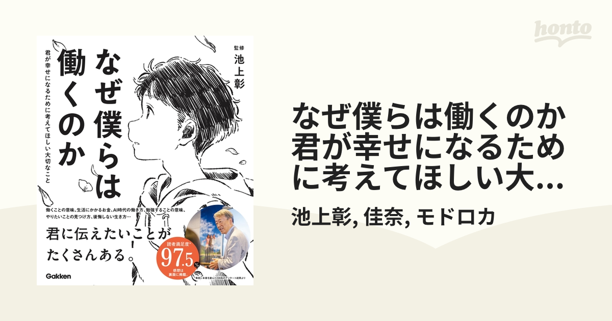 なぜ僕らは働くのか 君が幸せになるために考えてほしい大切なこと 学研