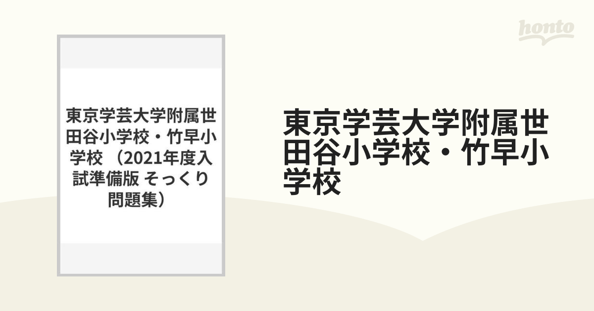 70％OFFアウトレット 東京学芸大学附属世田谷小学校入試問題集 2021