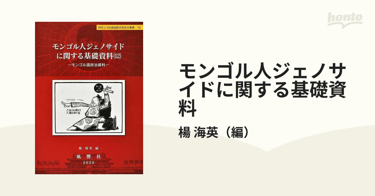 モンゴル人ジェノサイドに関する基礎資料 １２ モンゴル語政治資料