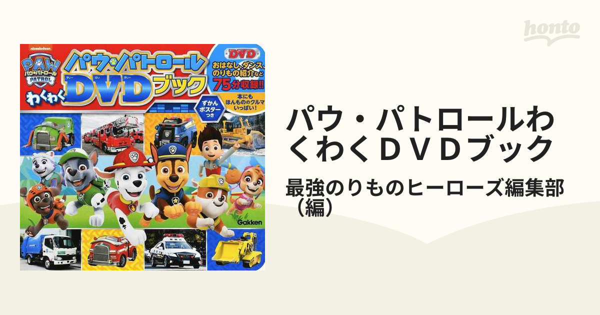 パウ・パトロールわくわくＤＶＤブック キャラ＆ビークルとはたらくクルマせいぞろい