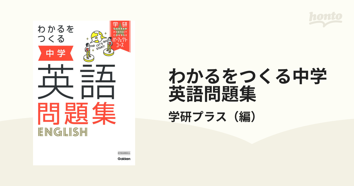 中学英語 学研パーフェクトコース問題集 - 語学・辞書・学習参考書