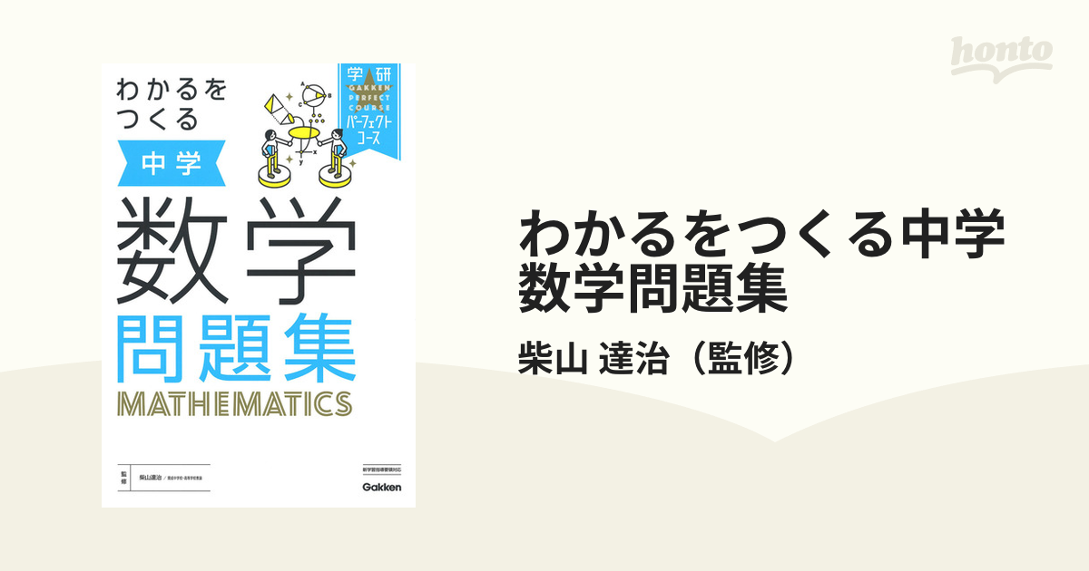 学研パーフェクトコース わかるをつくる 中学問題集 - 学習参考書