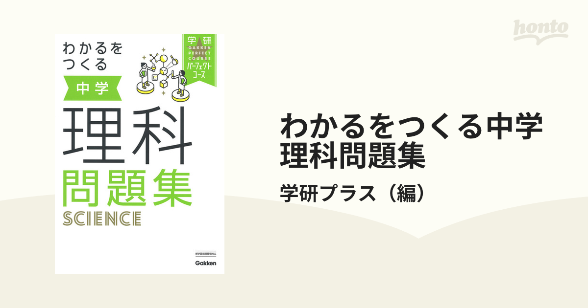 わかるをつくる中学理科問題集 新版の通販 学研プラス 紙の本 Honto本の通販ストア