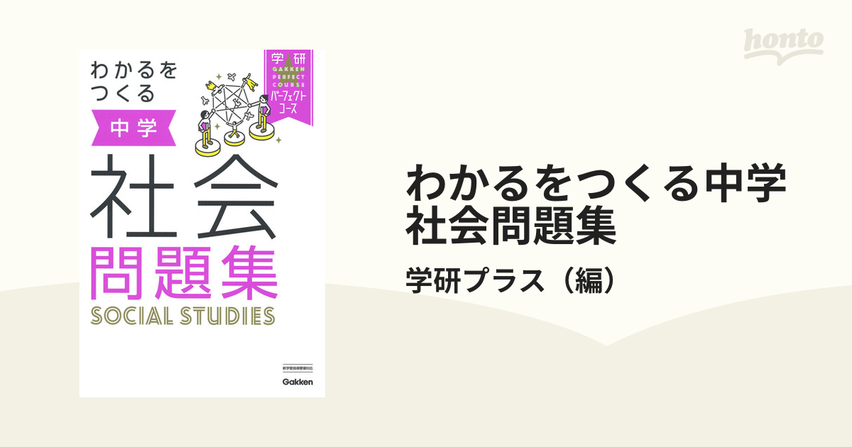 わかるをつくる中学社会問題集 新版の通販 学研プラス 紙の本 Honto本の通販ストア