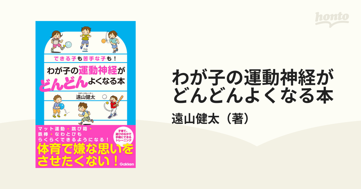 わが子の運動神経がどんどんよくなる本 できる子も苦手な子も！の通販