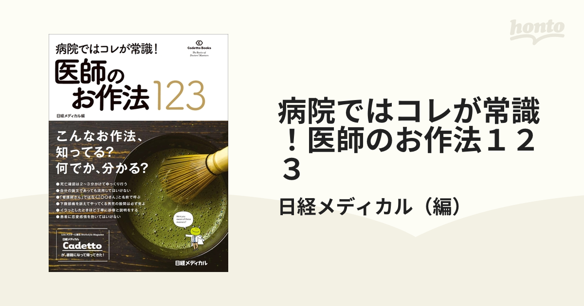 病院ではコレが常識！医師のお作法１２３