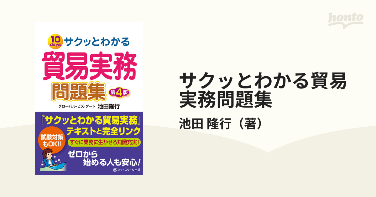 サクッとわかる貿易実務問題集 １０ｄａｙｓ 第４版