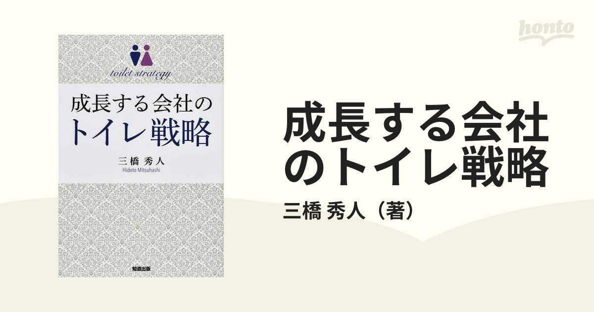 成長する会社のトイレ戦略